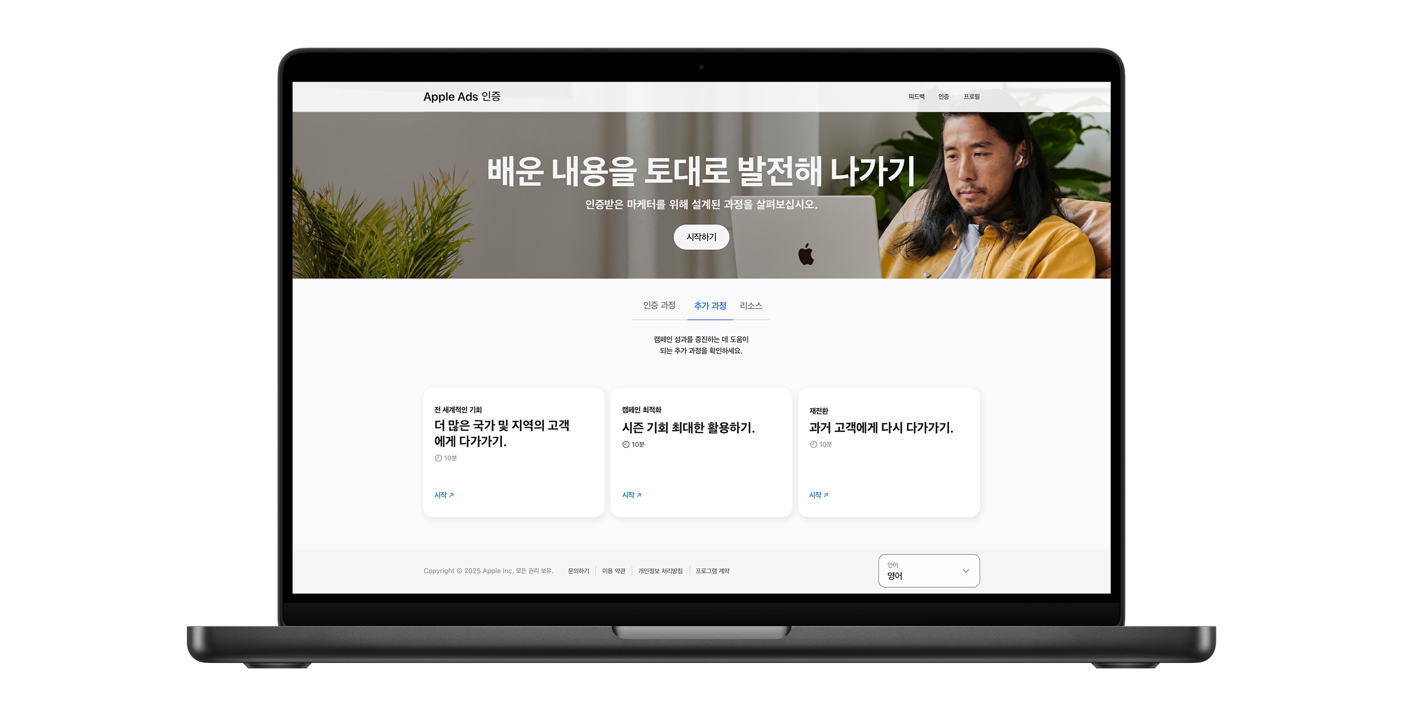 추가 과정 탭이 표시된 Apple Ads 인증 과정 페이지. 이 페이지에는 캠페인 성과 향상에 도움이 되는 3가지 과정이 표시됩니다.