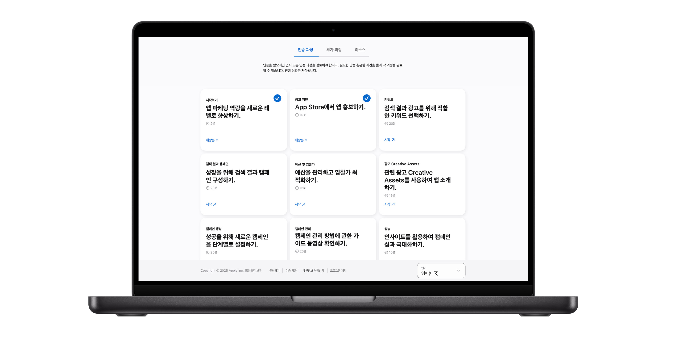 9개의 강의 모듈이 표시된 Apple Ads 인증 과정 페이지. 처음 두 교육에 보이는 파란색 체크 표시는 과정이 완료되었음을 나타냅니다.